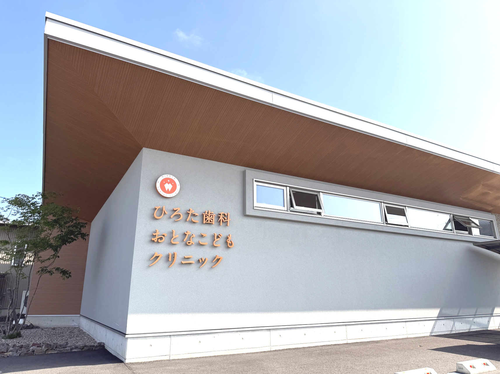 ひろた歯科おとなこどもクリニック