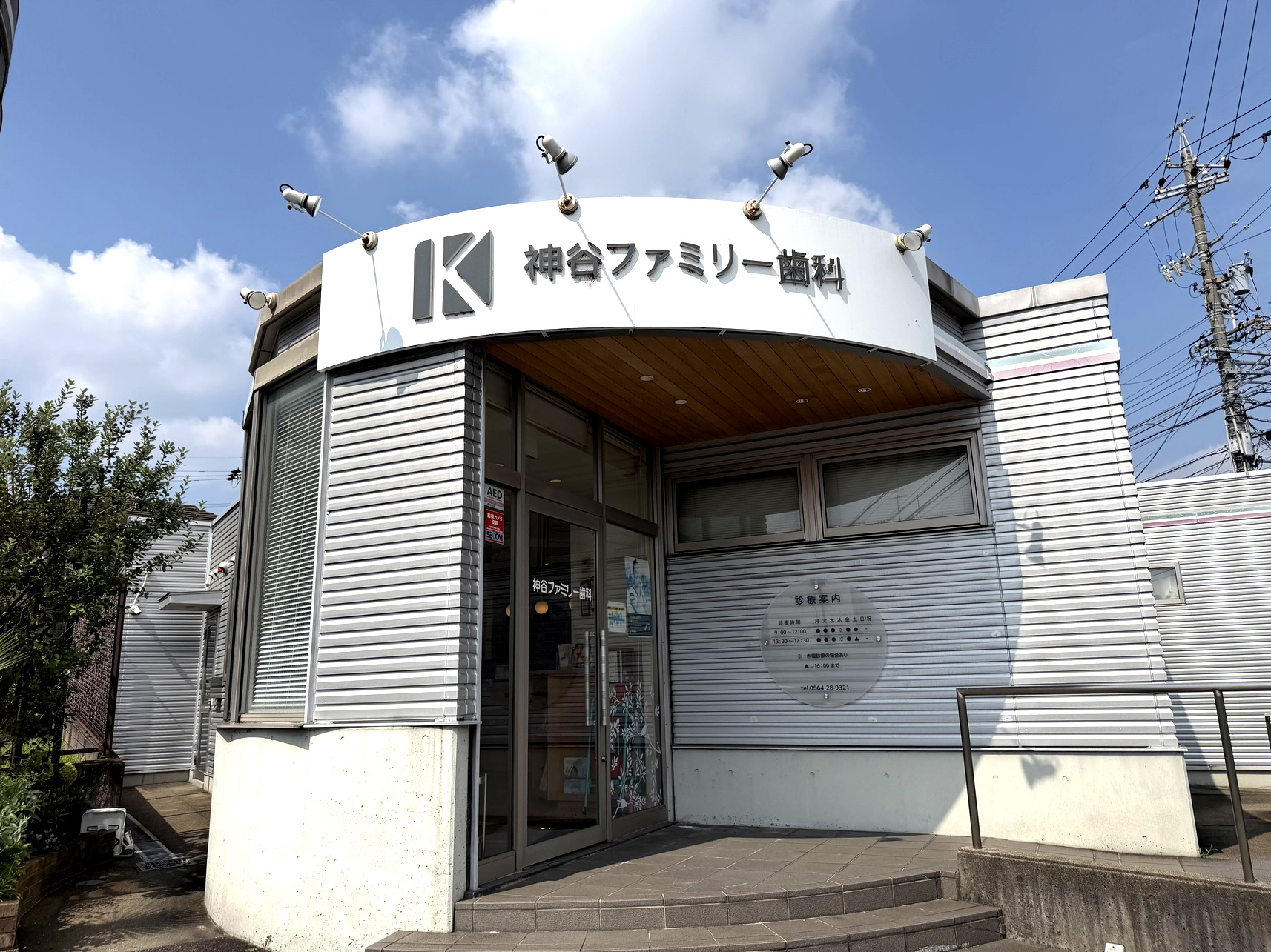 神谷ファミリー歯科